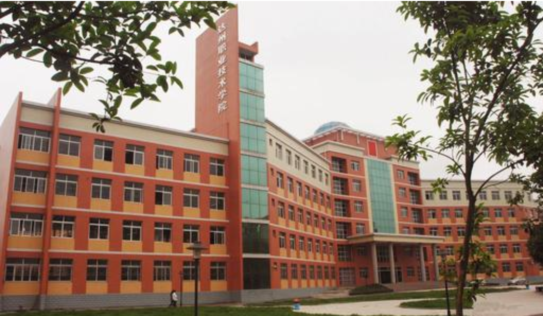 達州職業(yè)技術(shù)學院成人教育部