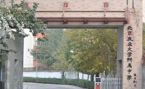 北京農業(yè)大學附屬中學