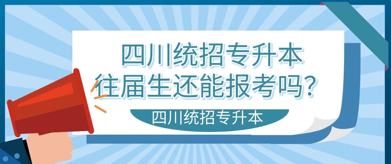 四川統(tǒng)招專升本往屆生還能報(bào)考嗎？
