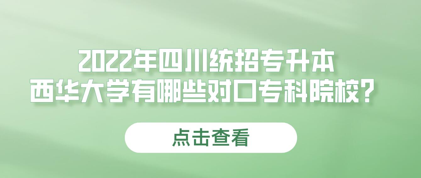 2023年四川統(tǒng)招專升本西華大學(xué)有哪些對口?？圃盒?？
