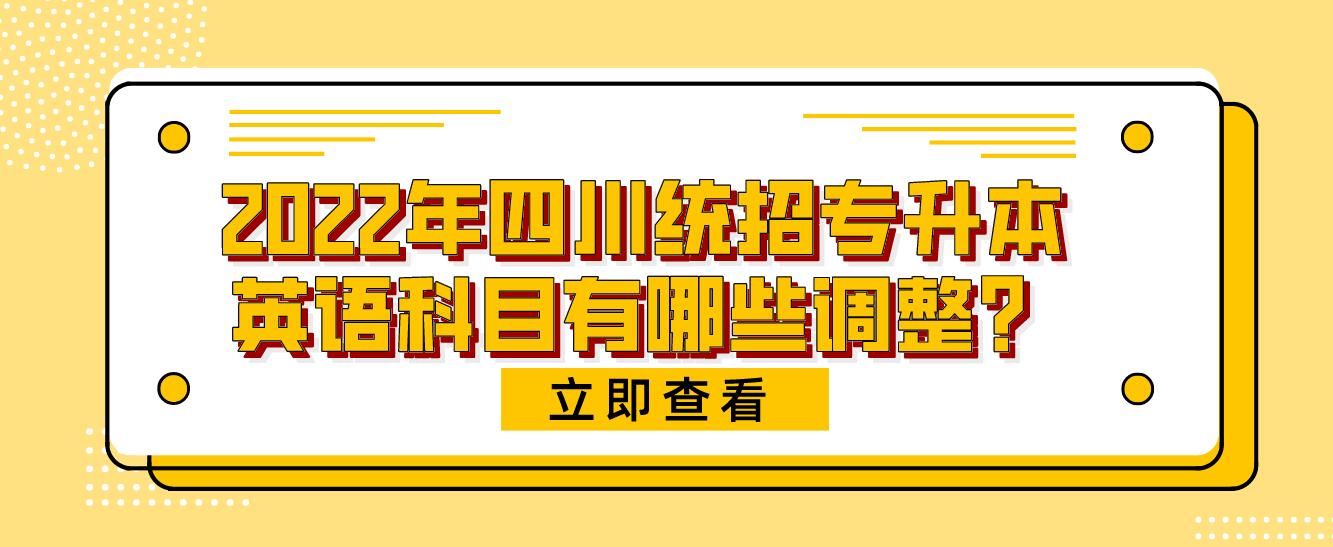 2023年四川統(tǒng)招專升本英語科目有哪些調(diào)整？