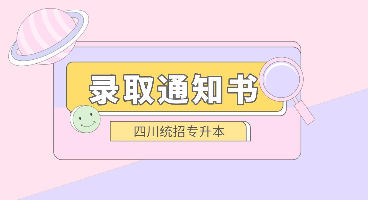四川統(tǒng)招專升本何時(shí)發(fā)放錄取通知書？