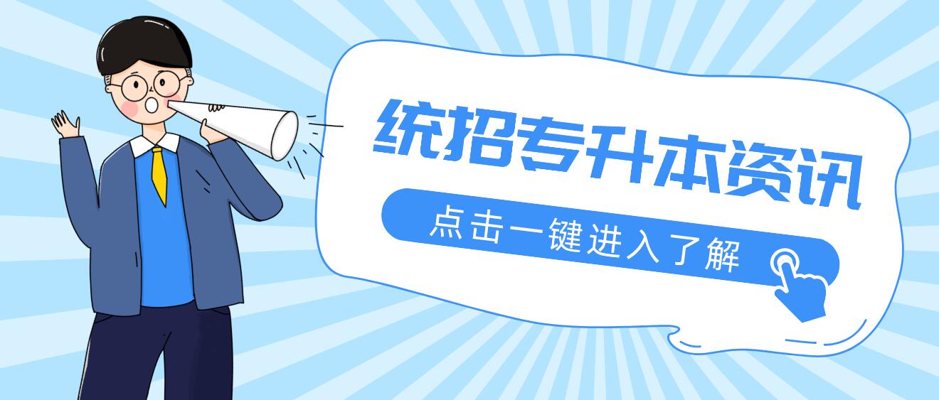 2023年四川統(tǒng)招專升本有哪些公辦院校？