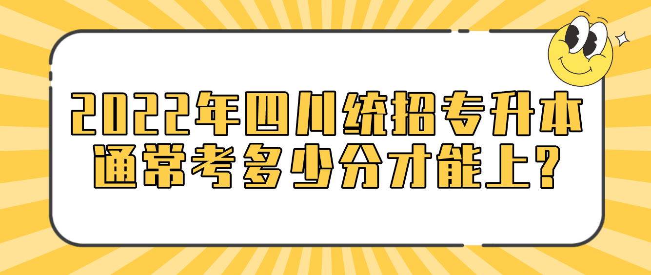 2023年四川統(tǒng)招專(zhuān)升本通?？级嗌俜植拍苌?