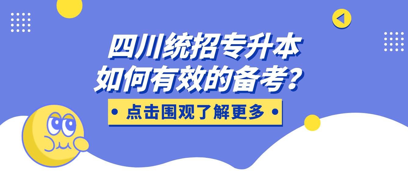 四川統(tǒng)招專升本如何有效的備考？