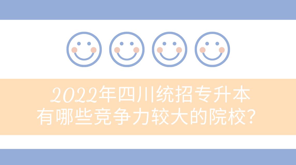 2023年四川統(tǒng)招專升本有哪些競爭力較大的院校？