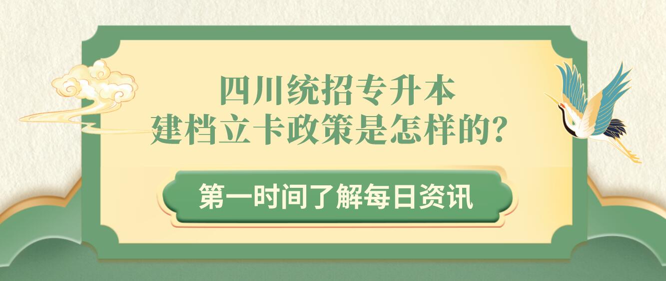 四川統(tǒng)招專升本建檔立卡政策是怎樣的？