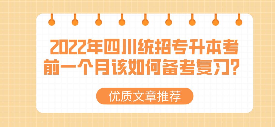 2023年四川統(tǒng)招專升本考前一個月該如何備考復(fù)習(xí)？