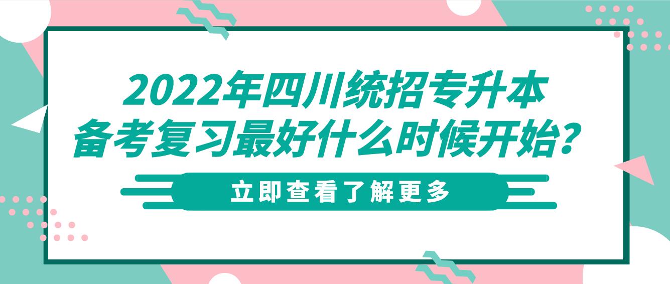 2023年四川統(tǒng)招專升本備考復(fù)習(xí)最好什么時候開始？