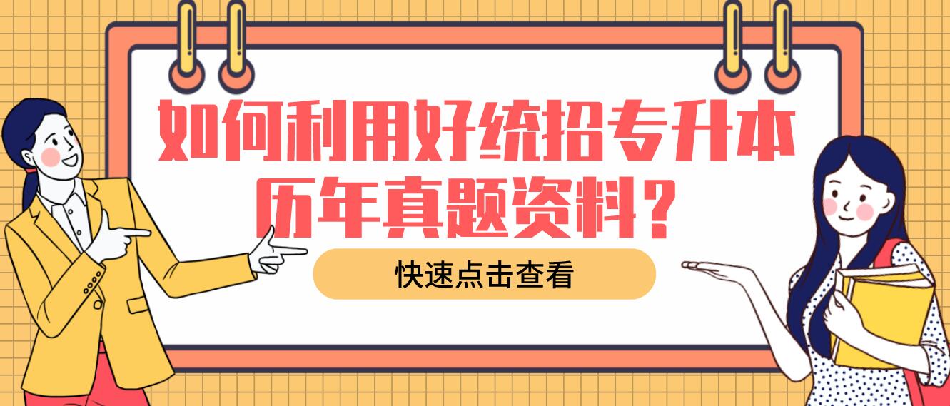 如何利用好統(tǒng)招專升本歷年真題資料？