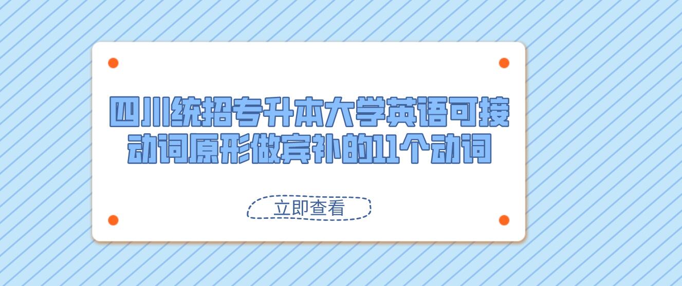 四川統(tǒng)招專升本大學(xué)英語可接動詞原形做賓補(bǔ)的11個動詞