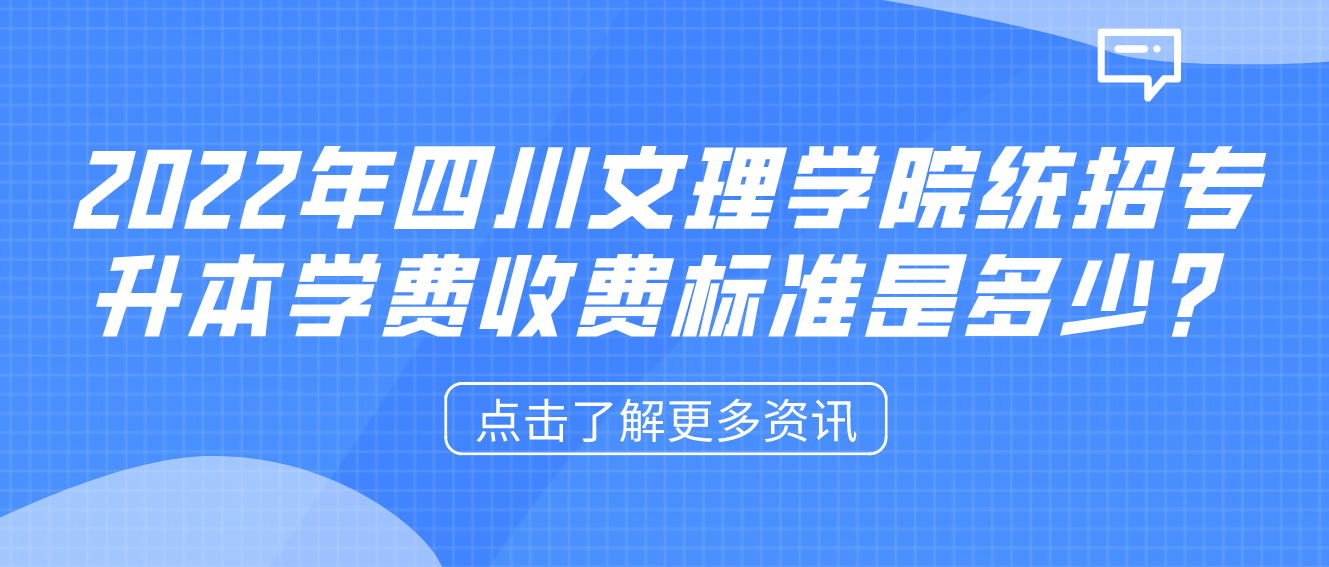 2023年四川文理學(xué)院統(tǒng)招專升本學(xué)費收費標準是多少？