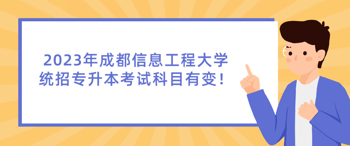 2023年成都信息工程大學統(tǒng)招專升本考試科目有變！