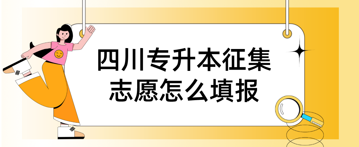 四川統(tǒng)招專升本征集志愿怎么填報(bào)(圖1)