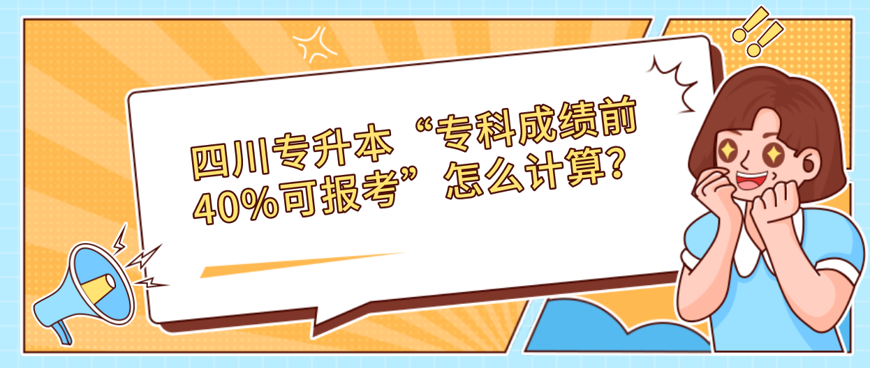 四川專升本“?？瞥煽?jī)前40%可報(bào)考”怎么計(jì)算？(圖1)