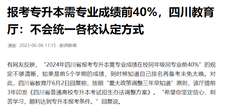 2024年四川統(tǒng)招專升本前40%如何計算？教育廳最新回復！(圖2)