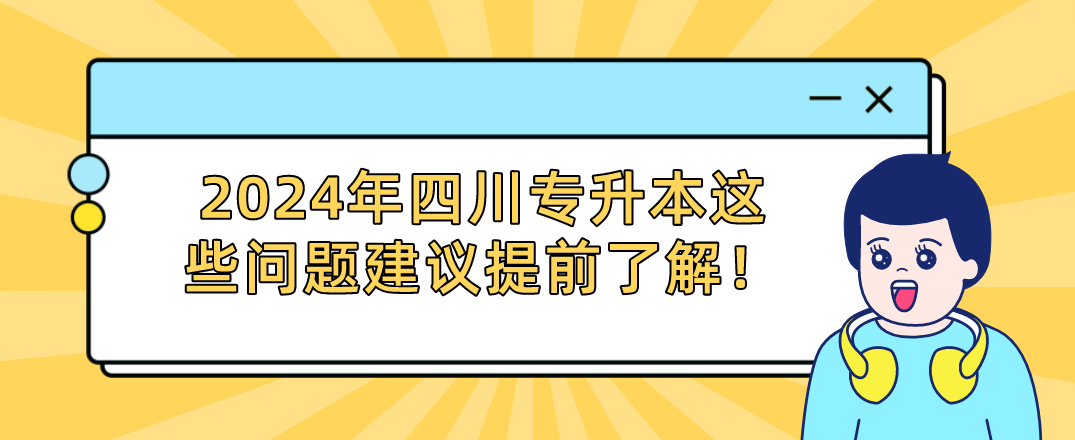 2024年四川專升本這些問題建議提前了解！(圖1)