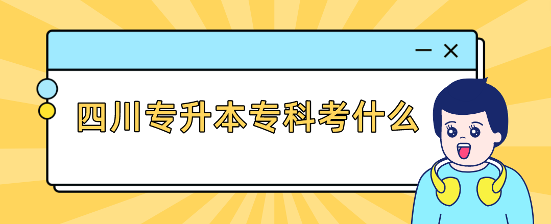 四川專升本?？瓶际裁?圖1)
