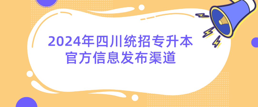 2024年四川統(tǒng)招專(zhuān)升本官方信息發(fā)布渠道(圖1)