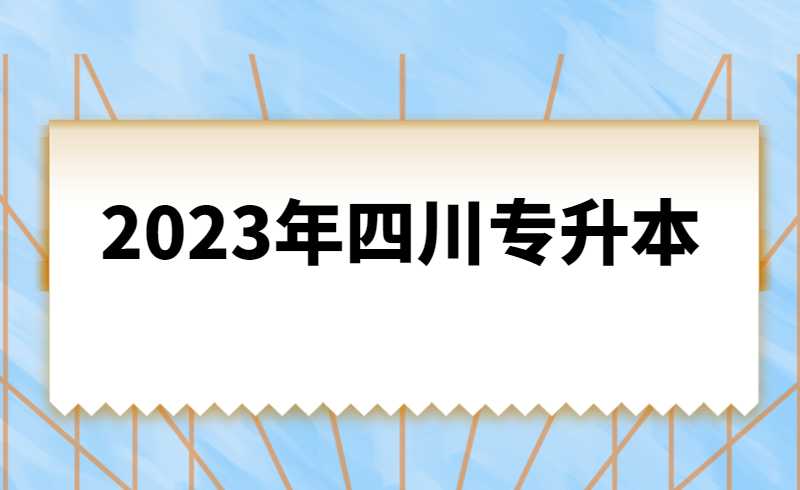 2023年四川統(tǒng)招專升本計算機基礎是統(tǒng)考還是?？?？