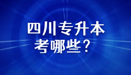 四川專升本考哪些？