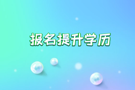 什么是專升本專升本畢業(yè)證書(shū)和普通本科區(qū)別在什么地方
