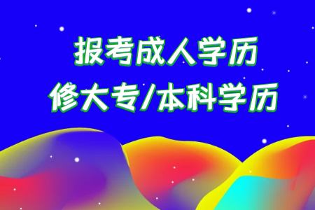 統(tǒng)考專升本考上后本科是首要學(xué)歷還是?？剖鞘滓獙W(xué)歷