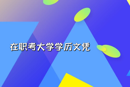 專升本招生報名的流程及其入學(xué)考試時間安排怎么樣