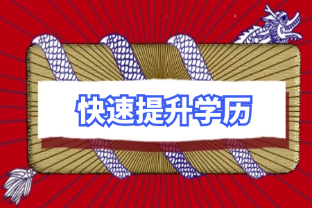 報(bào)考全日制專升本必須通過(guò)四六級(jí)的硬性規(guī)定