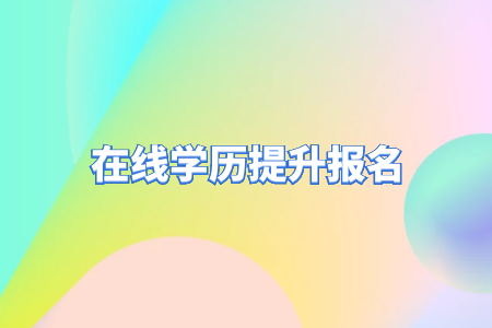 自考專升本和統(tǒng)招專升本的區(qū)別？