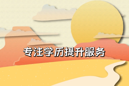 自考專(zhuān)升本一共要考哪幾門(mén)課程?
