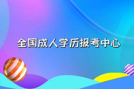 自考學(xué)前教育本科與專升本有什么不一樣嗎？