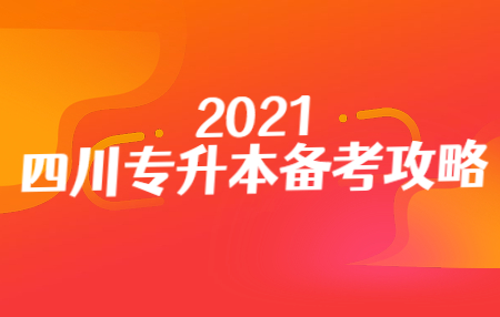 四川統(tǒng)招專升本入學(xué)考試的準(zhǔn)考證在哪打??？