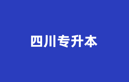 2023年四川統(tǒng)招專(zhuān)升本政策會(huì)有所改變嗎？