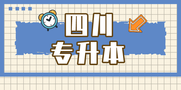 四川現(xiàn)代職業(yè)學(xué)院專升本對口學(xué)校有哪些，難考嗎？