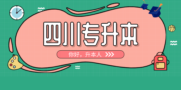 四川中醫(yī)藥高等?？茖W(xué)校專升本對口學(xué)校有哪些，難考嗎？