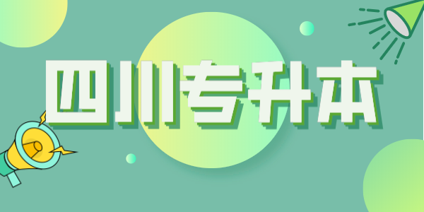 四川統(tǒng)招專升本每年大約有多少考生？本科招生計(jì)劃大約有多少人？(圖1)