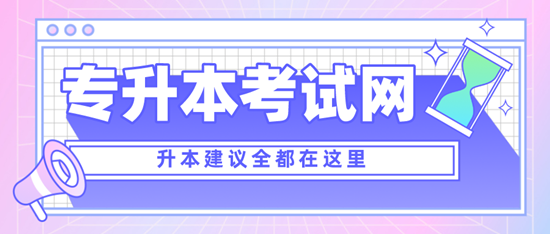 四川專升本考什么？考試范圍是什么？分值是多少？