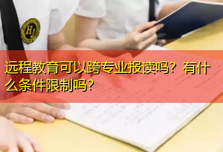 遠程教育可以跨專業(yè)報讀嗎？有什么條件限制嗎？