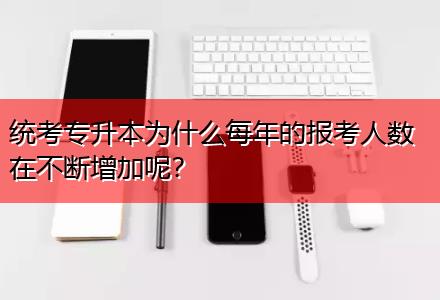 統(tǒng)考專升本為什么每年的報考人數(shù)在不斷增加呢？