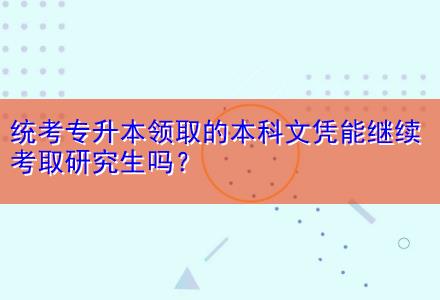 統(tǒng)考專升本領(lǐng)取的本科文憑能繼續(xù)考取研究生嗎？