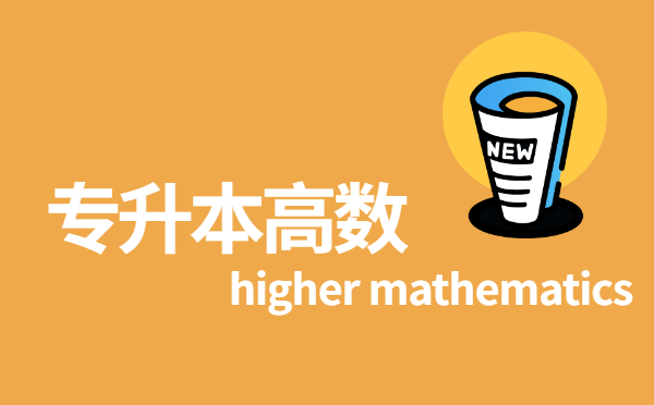 2022黑龍江專(zhuān)升本高等數(shù)學(xué)考試題型及復(fù)習(xí)方法 2022黑龍江專(zhuān)升本高等數(shù)學(xué)考試題型及復(fù)習(xí)方法