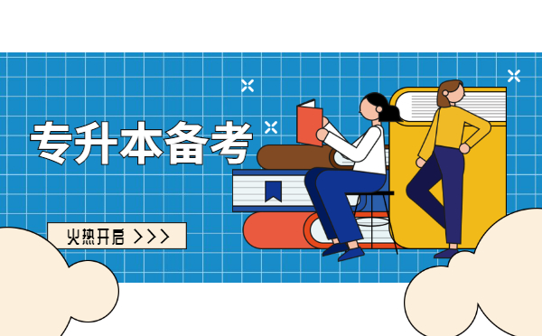 2022統(tǒng)招專(zhuān)升本英語(yǔ)每日一練(12.23) 2022統(tǒng)招專(zhuān)升本英語(yǔ)每日一練(12.23)