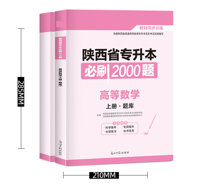 陜西專(zhuān)升本高數(shù)刷題書(shū)推薦 陜西專(zhuān)升本高數(shù)刷題書(shū)推薦