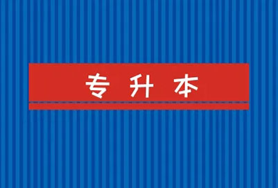 河南統(tǒng)招專升本信息采集地點(diǎn)在哪里