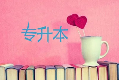 2023年云南全日制專升本什么時(shí)候考試