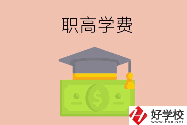 在湘西讀職高，學(xué)費(fèi)需要多少錢(qián)？