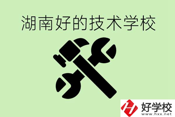 湖南技校有哪些好學(xué)校？讀技校有出路嗎？