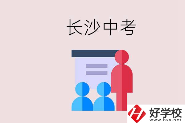 長沙中考有幾門科目，總分多少？有什么職校推薦？