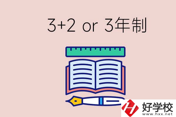 職高讀3+2好還是3年制好？懷化有什么3年制學(xué)校？